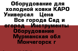 Оборудование для холодной ковки КАРО-Универсал › Цена ­ 54 900 - Все города Сад и огород » Инструменты. Оборудование   . Мурманская обл.,Мончегорск г.